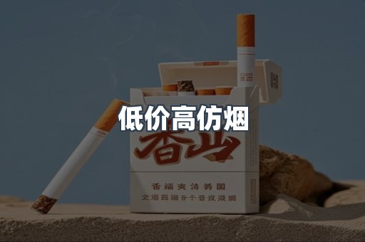 低价高仿烟